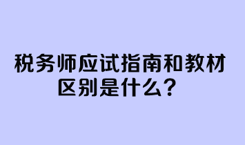 稅務師應試指南和教材區別是什么