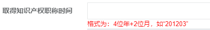 取得知識產權職稱時間