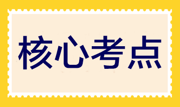 夯實基礎！2023注會《財管》30個入門核心考點
