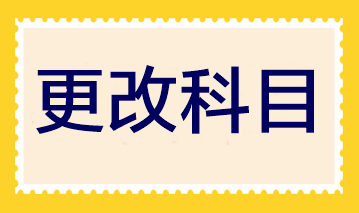 2023年注會報名即將結束 報完名后還可以更改科目嗎？