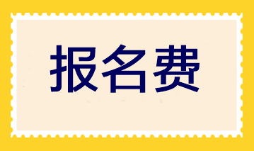 注冊會計師考試科目的報名費是多少？各地區一樣嗎？