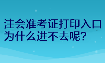 注會準考證打印入口為什么進不去呢？