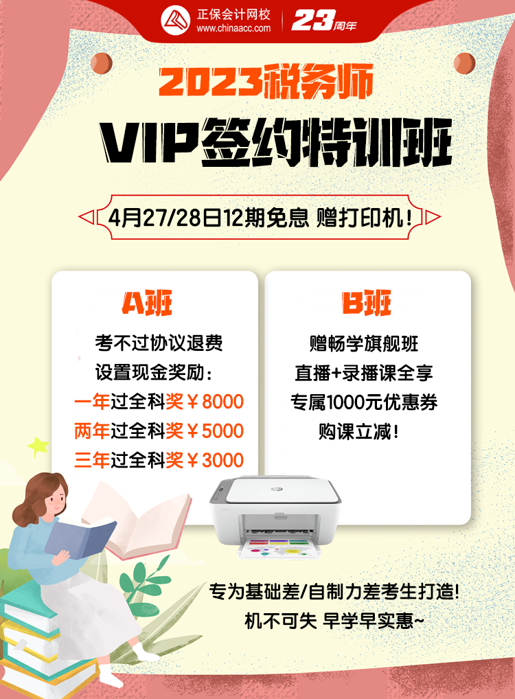 4月27、28日稅務師VIP班12期免息送打印機