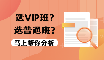 稅務師VIP班值得報嗎？選VIP班還是普通班？
