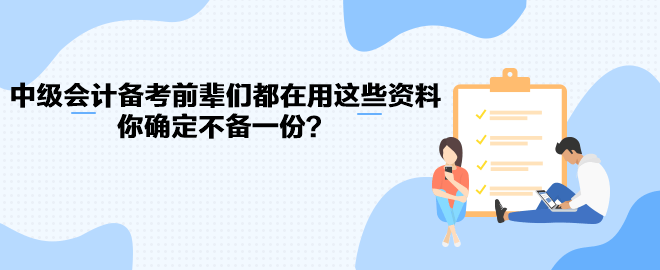 中級會計職稱備考前輩們都在用這些資料 你確定不備一份？