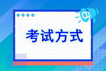 注冊會計師考試方式
