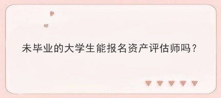 未畢業的大學生能報名資產評估師嗎？