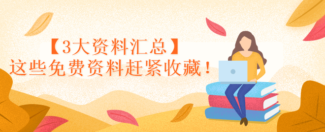 【3大資料匯總】這些免費資料趕緊收藏！