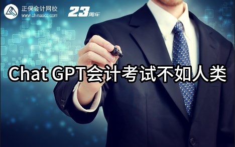 熱點解讀！ChatGPT在會計考試中不如人類？