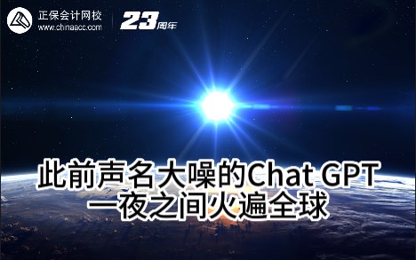 熱點解讀！ChatGPT在會計考試中不如人類？