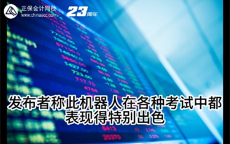 熱點解讀！ChatGPT在會計考試中不如人類？