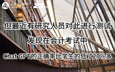 熱點解讀！ChatGPT在會計考試中不如人類？