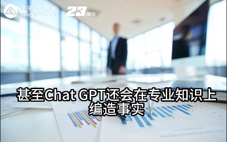 熱點解讀！ChatGPT在會計考試中不如人類？