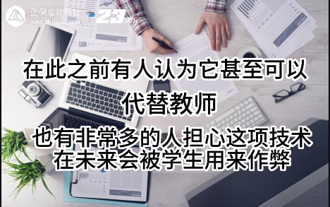 熱點解讀！ChatGPT在會計考試中不如人類？