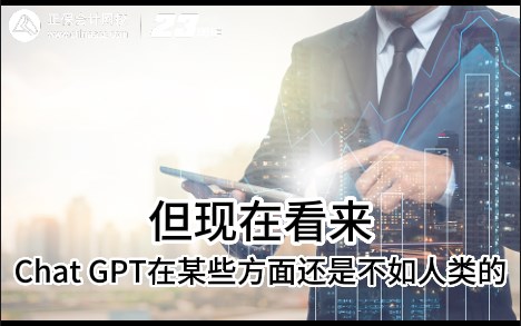 熱點解讀！ChatGPT在會計考試中不如人類？