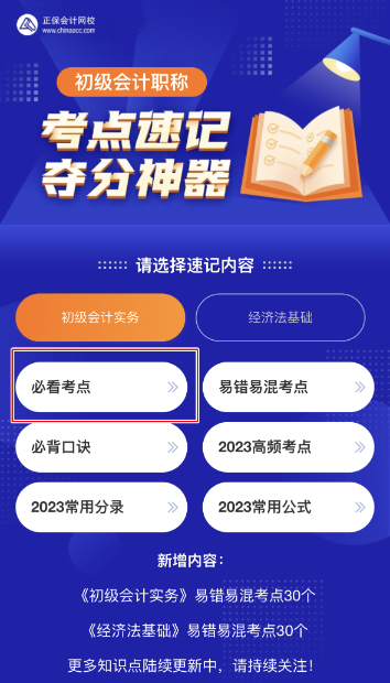 更新！初級(jí)會(huì)計(jì)考點(diǎn)神器新增50個(gè)必看考點(diǎn) 抓緊來看~