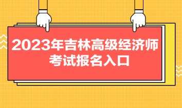 2023年吉林高級經濟師考試報名入口