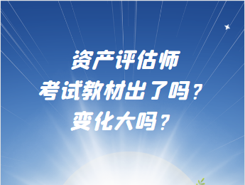 資產評估師考試教材出了嗎？變化大嗎？