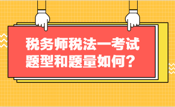 稅務師稅法一考試題型和題量如何？
