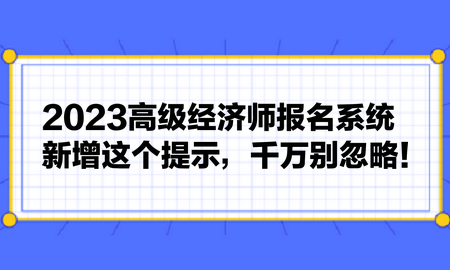 2023高級經濟師報名系統新增這個提示，千萬別忽略！