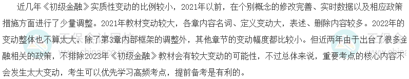 2023初級經濟師《金融》教材變動預測