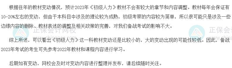 速看！2023初級經濟師《人力資源》教材變動預測