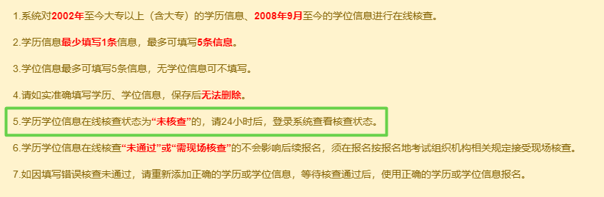 高級經濟師報名時 學歷、學位信息顯示未核驗怎么辦？