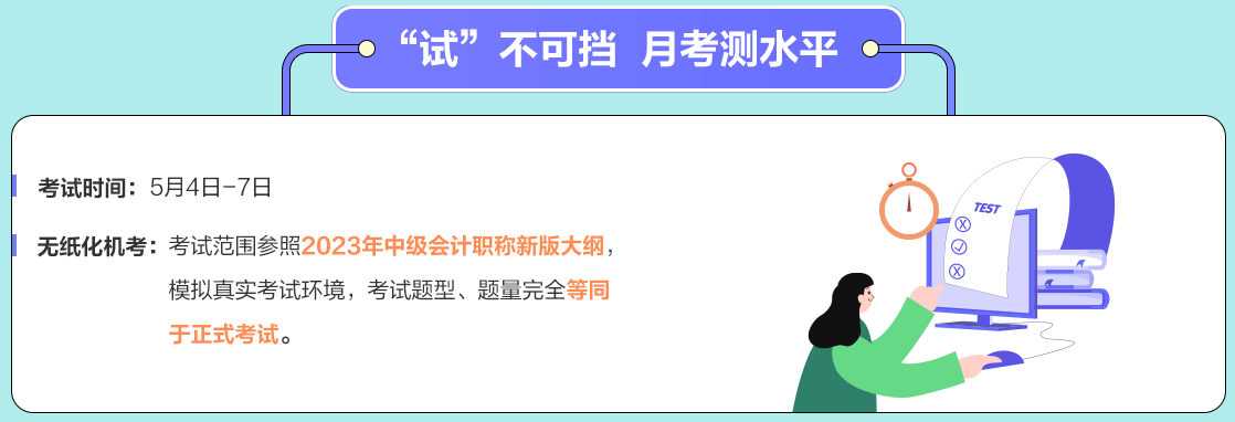 中級會計職稱月考5月4日舉行 還沒有學完可以參加測試嗎？