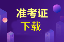 注會準考證現在下載可以嗎？