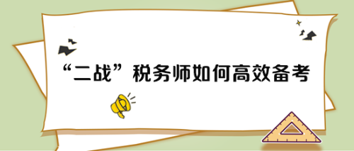 二戰稅務師考試如何高效備考？