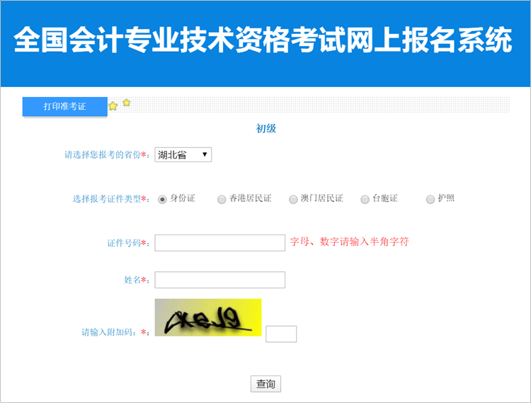 重磅！湖北2023年初級會計職稱考試準(zhǔn)考證打印入口開通