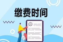注冊(cè)會(huì)計(jì)師報(bào)名如何繳費(fèi)？繳費(fèi)截止時(shí)間是哪天？