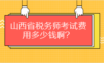 山西省稅務(wù)師考試費(fèi)用多少錢啊？