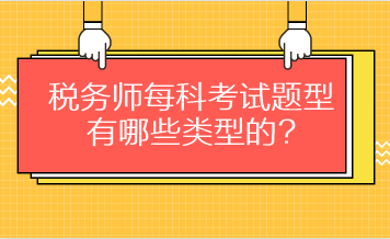 稅務師每科考試題型有哪些類型的