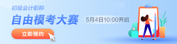點擊圖片預約初級自由模考大賽