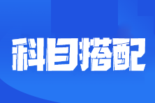 2024注會報名進行中！一年4科這樣選 沒有想象那么難！
