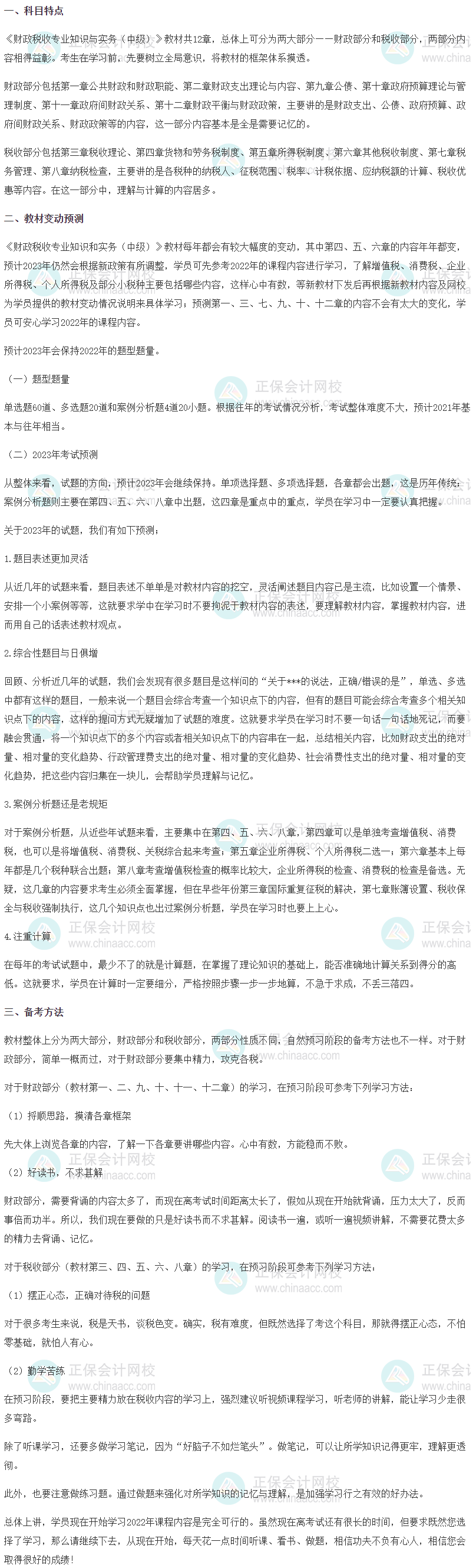 2023中級經(jīng)濟(jì)師《財政稅收》科目特點、教材預(yù)測及備考方法