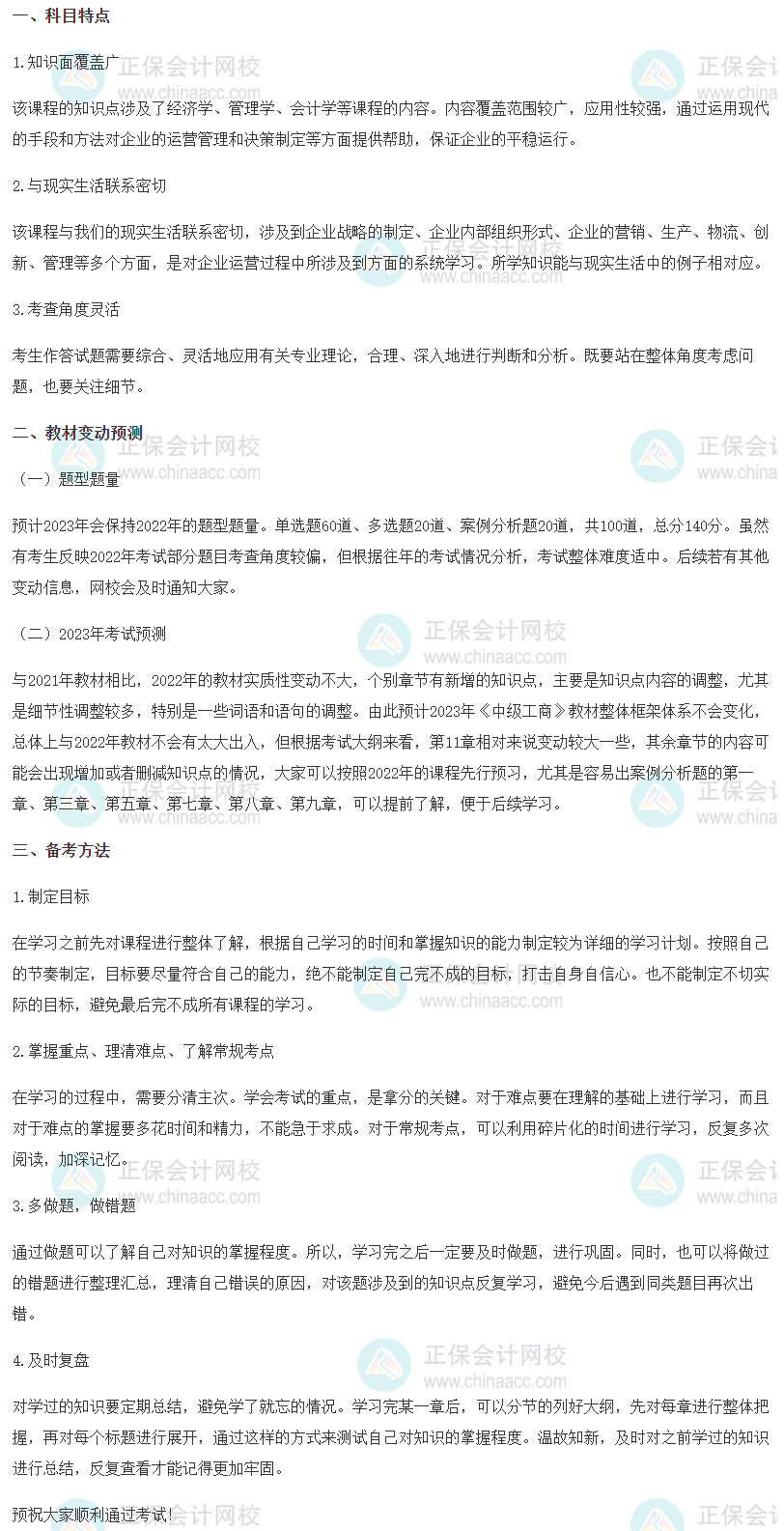 2023中級經濟師《工商管理》科目特點、教材預測及備考方法
