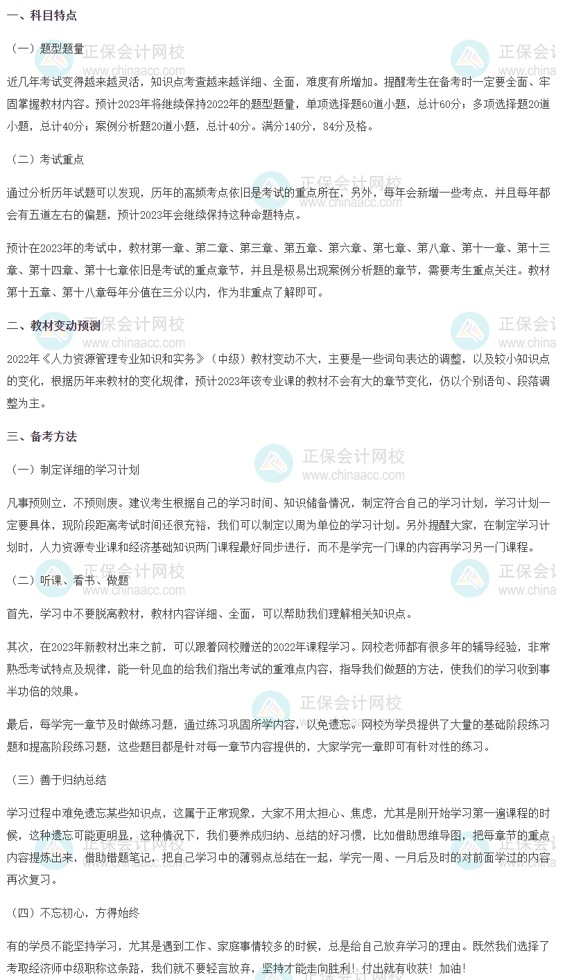 2023中級經濟師《人力資源》科目特點、教材預測及備考方法