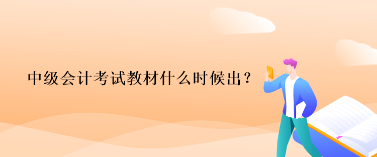 中級會計考試教材什么時候出？