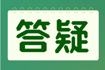 注會考試交完費后不知道是否交費成功了？交費狀態如何查詢？