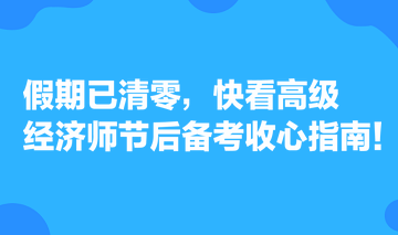假期已清零，快看高級(jí)經(jīng)濟(jì)師節(jié)后備考收心指南！