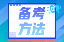 證券從業資格應該怎么備考？
