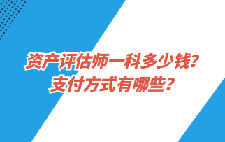 資產評估師一科多少錢？支付方式有哪些？