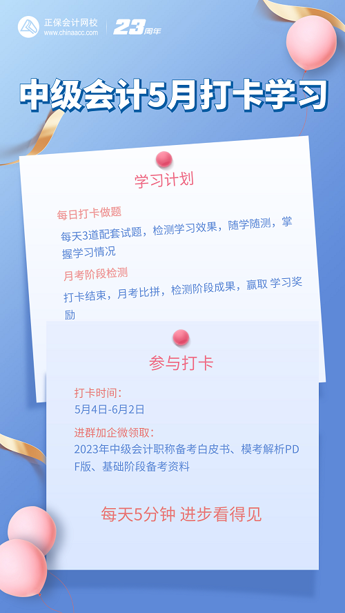 中級(jí)會(huì)計(jì)基礎(chǔ)第二階段打卡現(xiàn)已開啟 速來挑戰(zhàn)！