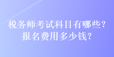 稅務師考試科目有哪些？報名費用多少錢？