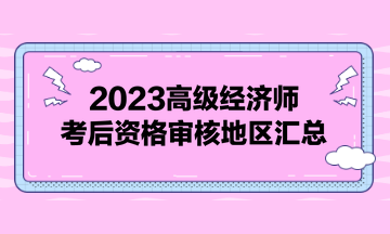 2023高級經濟師考后資格審核地區匯總