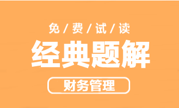 2023年中級會計職稱財務管理《經典題解》搶先試讀