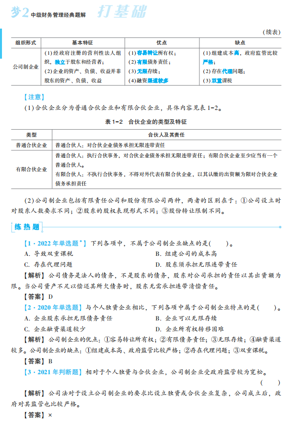 2023年中級會計職稱財務管理《經典題解》搶先試讀
