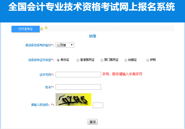 2023年山西省初級會計準考證打印入口開通！請及時打印